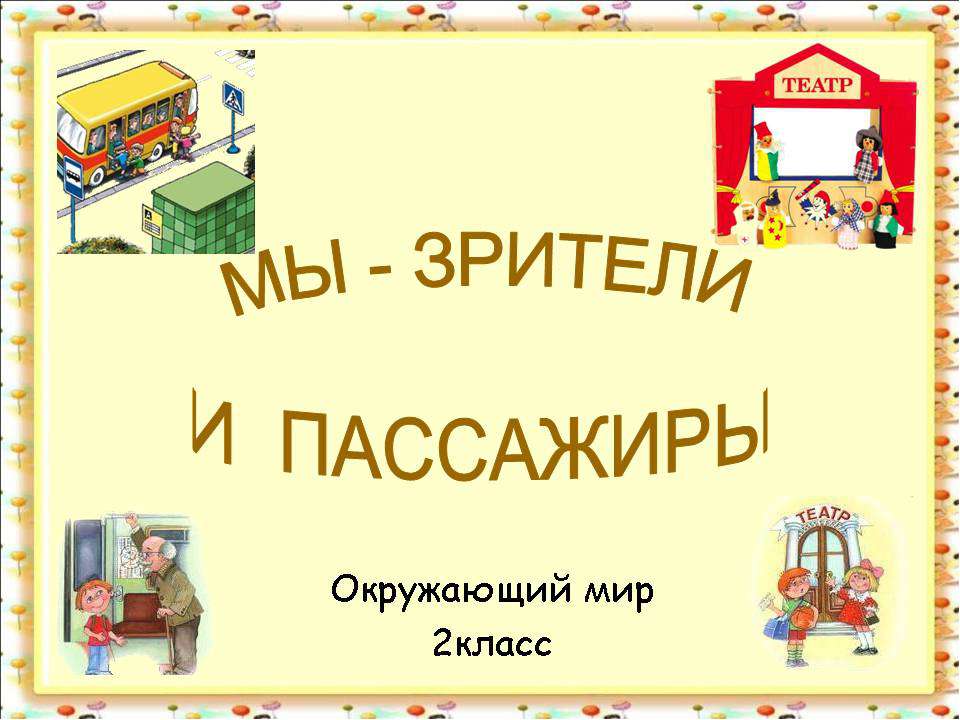 Мы - зрители и пассажиры 2 класс