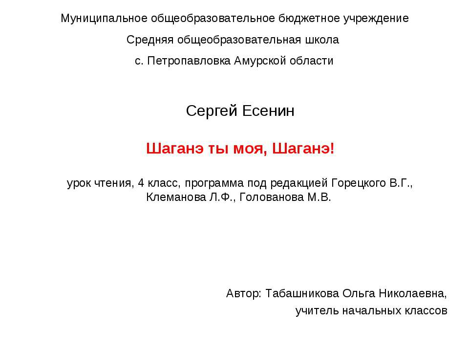 Сергей Есенин Шаганэ ты моя, Шаганэ