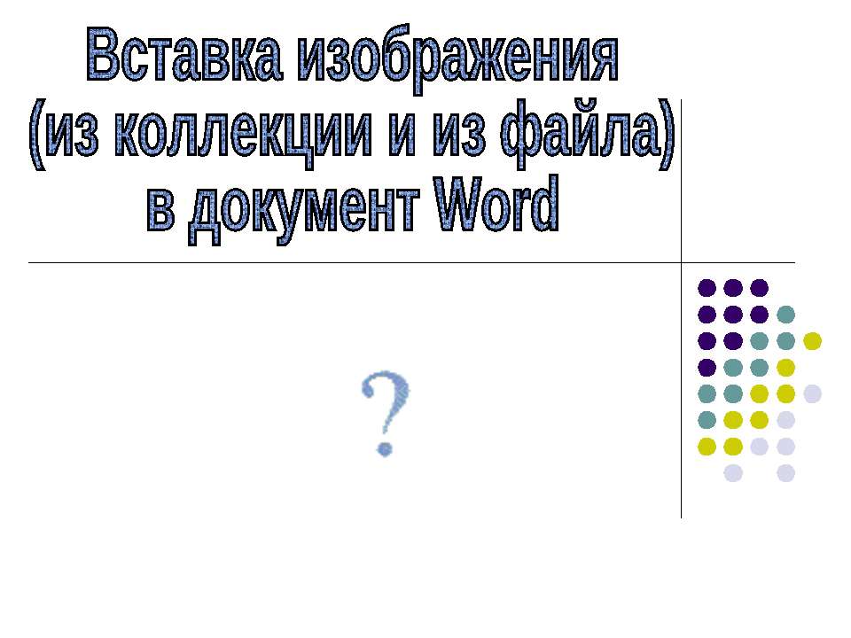 Вставка изображения в документ Word