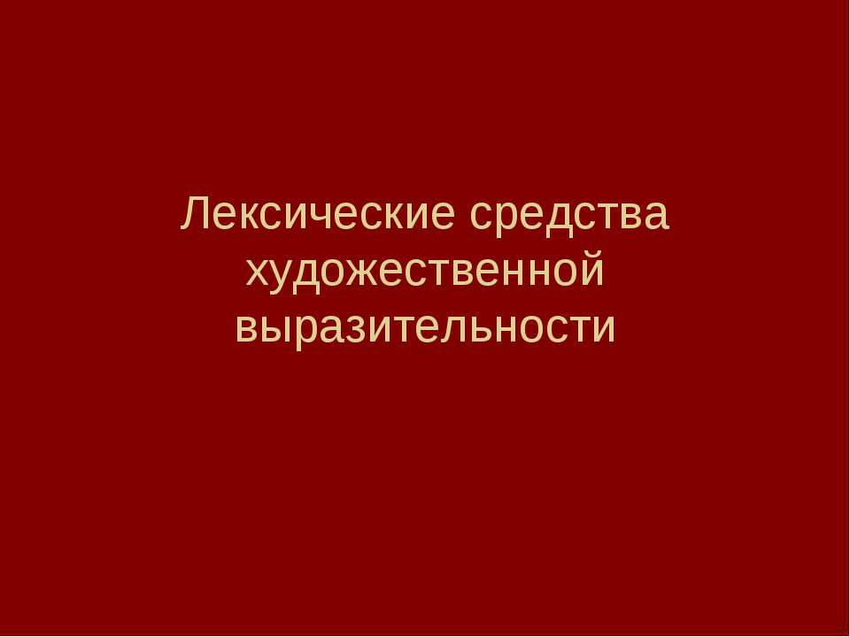 Лексические средства художественной выразительности