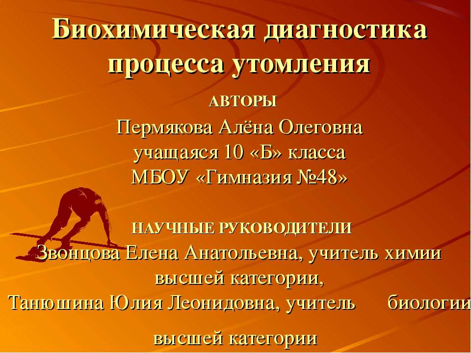 Биохимическая диагностика процесса утомления