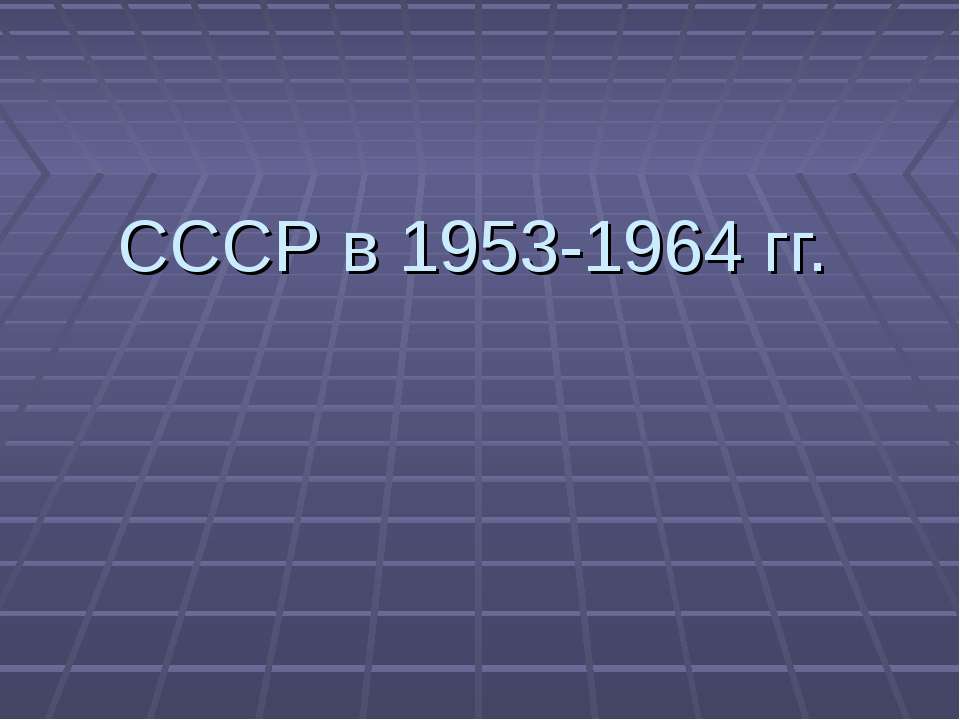 СССР в 1953-1964 гг.
