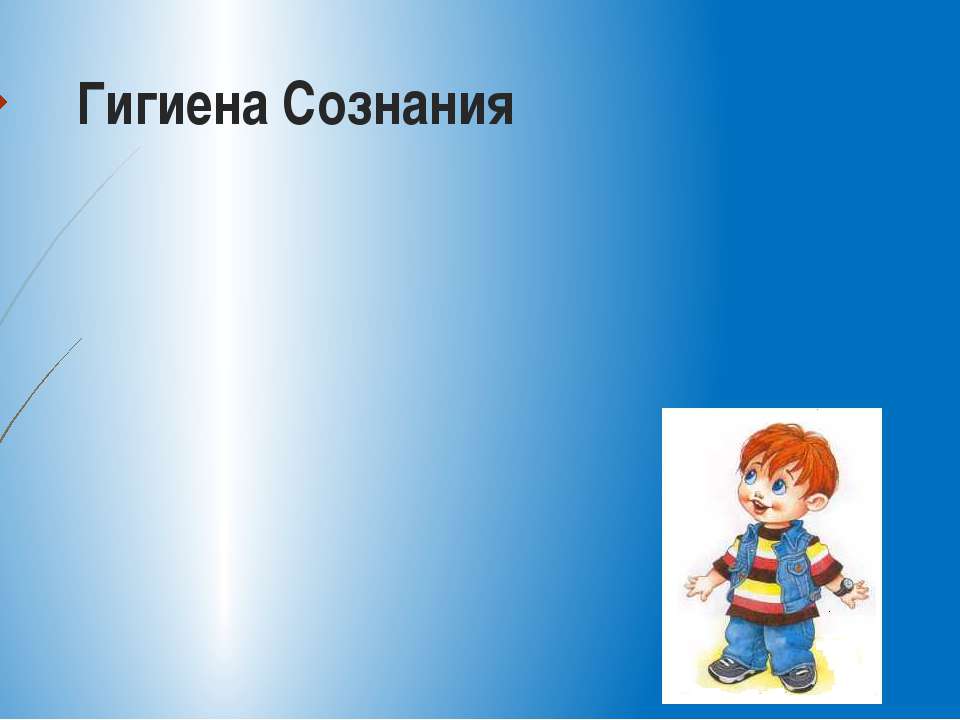 гигиена сознания