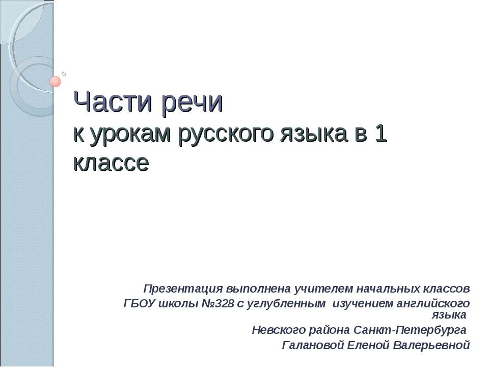 Части речи к урокам русского языка в 1 классе