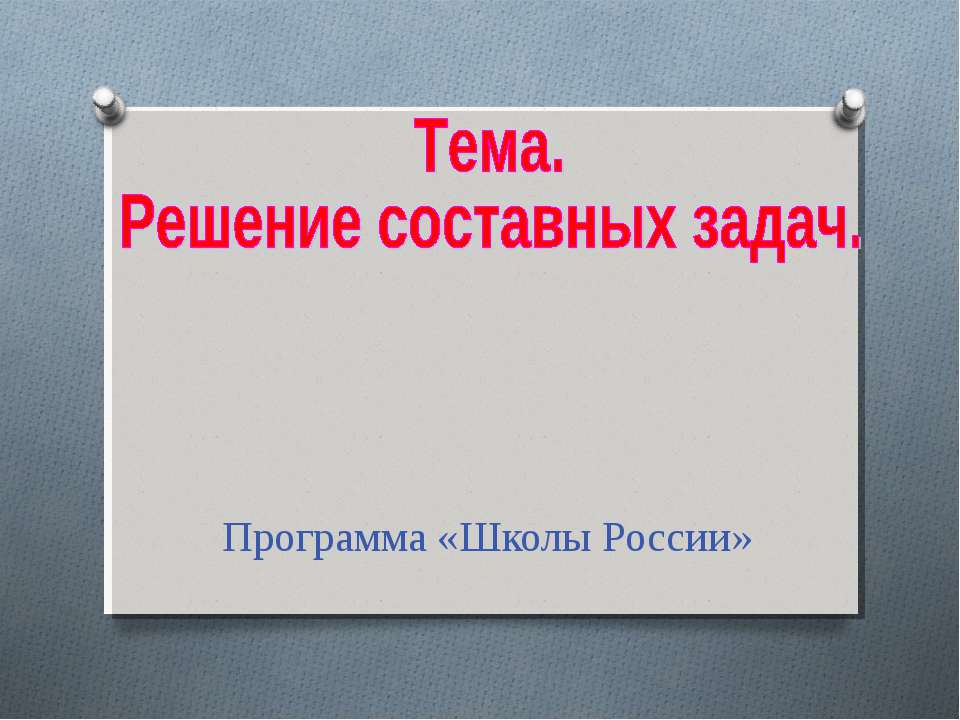 Решение составных задач
