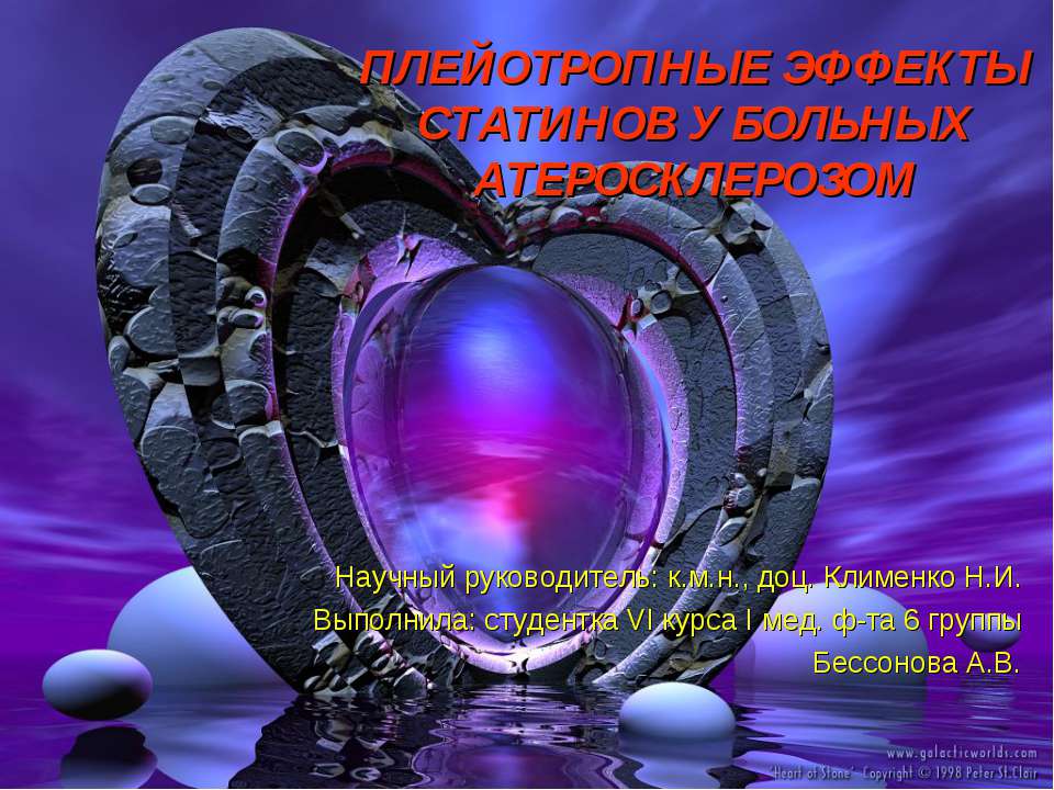 Плейотропные эффекты статинов у больных атеросклерозом