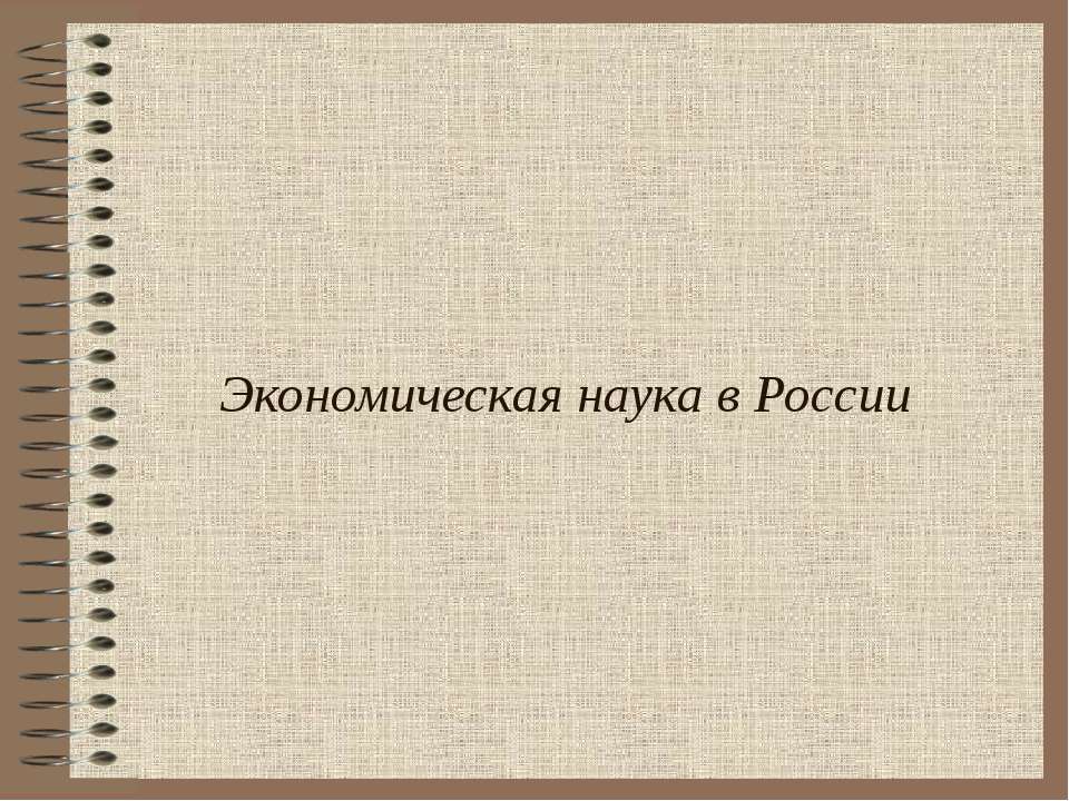 Экономическая наука в России