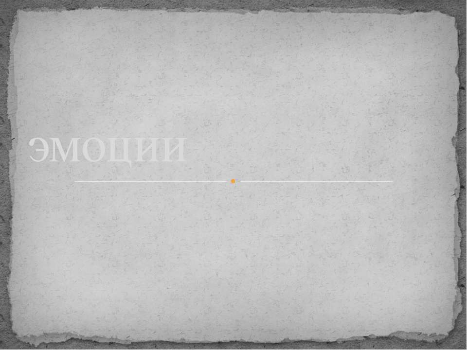 Эмоции