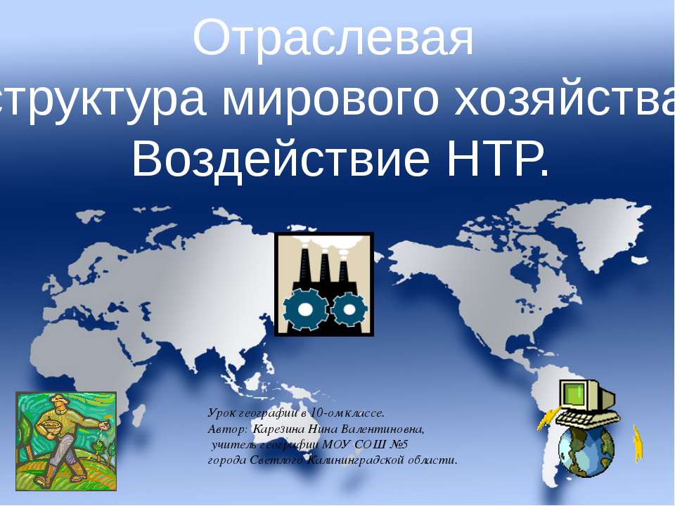 Отраслевая структура мирового хозяйства. Воздействие НТР
