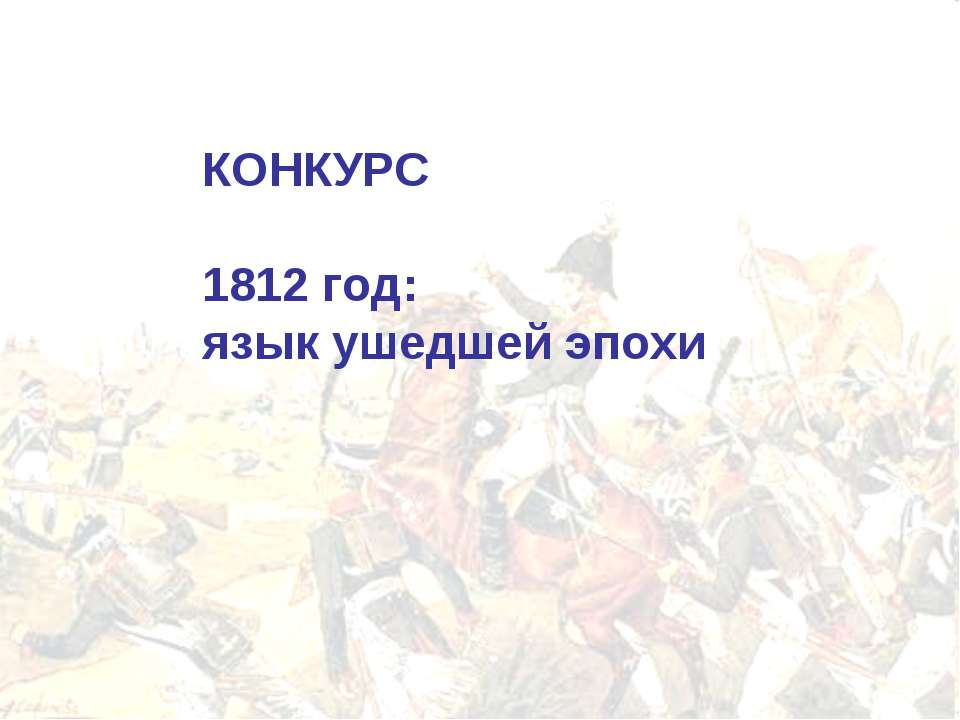 1812 год: язык ушедшей эпохи