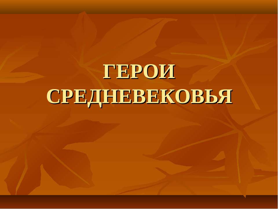 Герои средневековья