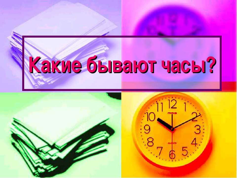 Какие бывают часы?