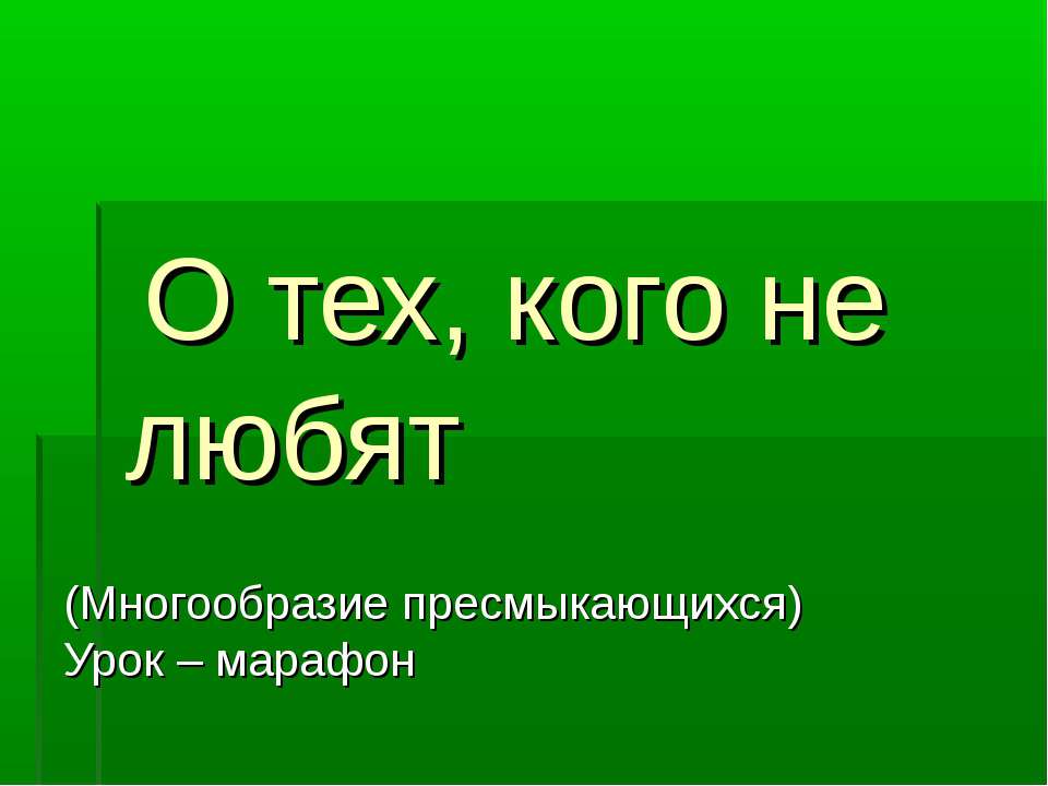 Многообразие пресмыкающихся 7 класс