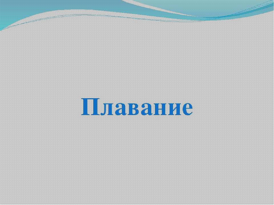 Плавание