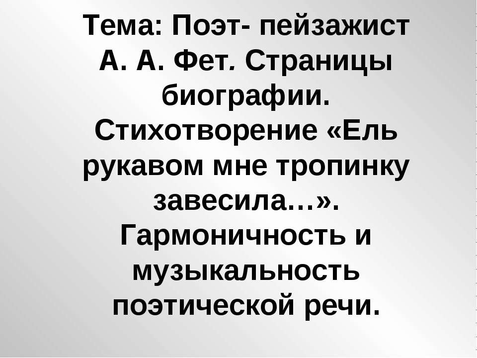 Поэт- пейзажист А. А. Фет