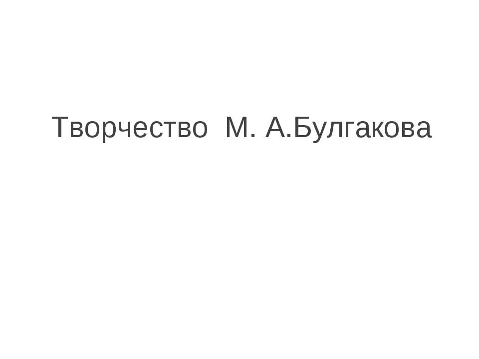 Творчество М. А.Булгакова