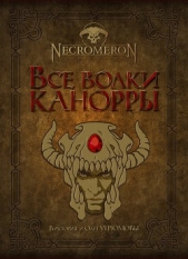 Все волки Канорры (СИ)