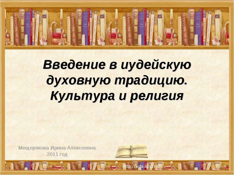 Введение в иудейскую духовную традицию. Культура и религия