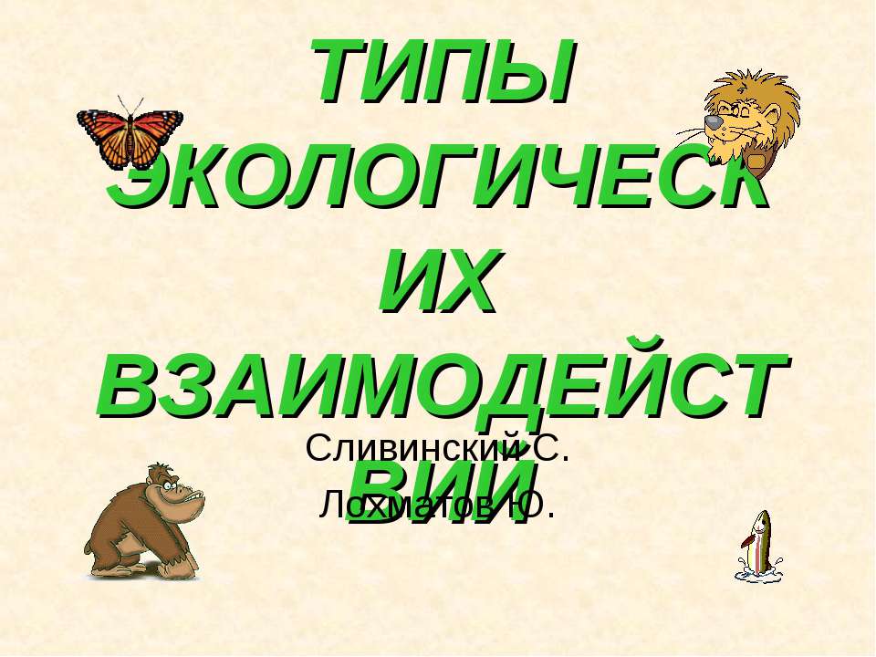 Типы экологических взаимодействий