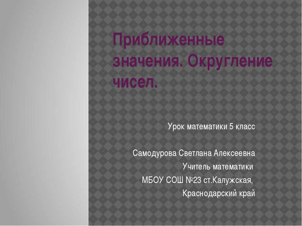 Приближенные значения. Округление чисел