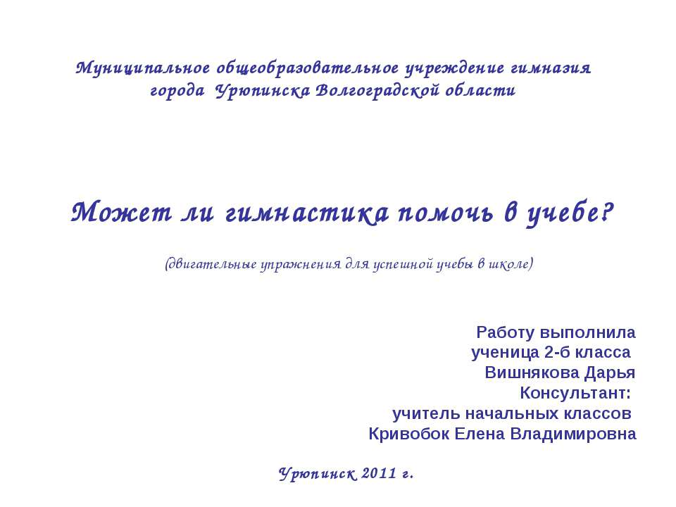 Может ли гимнастика помочь в учебе?