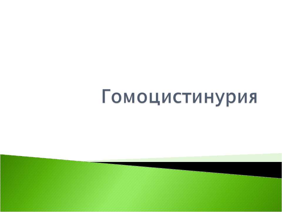 Гомоцистинурия