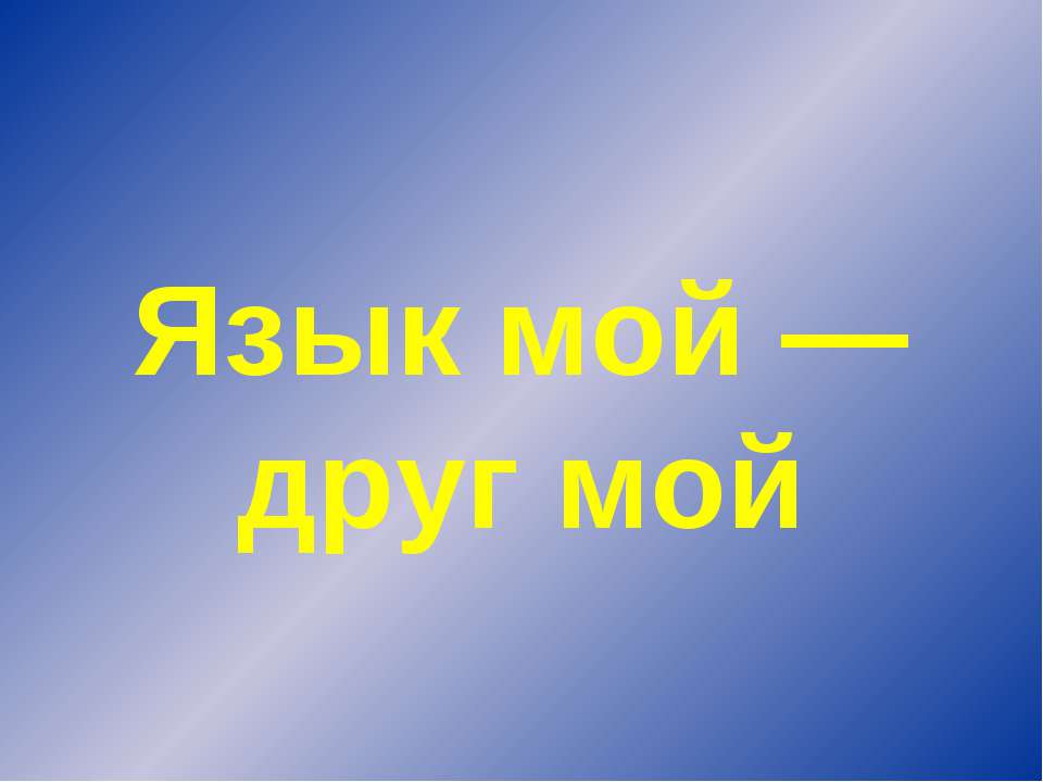 Язык мой — друг мой