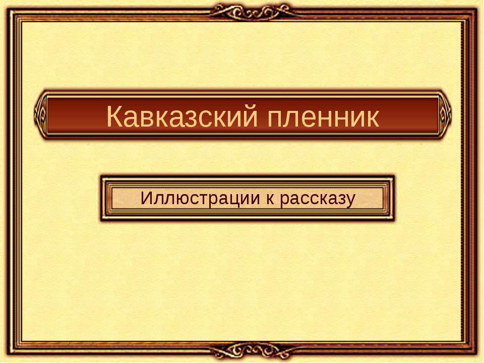 Кавказский пленник