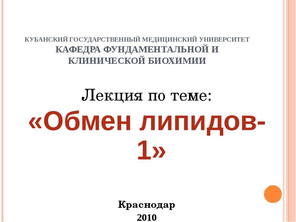 Обмен липидов-1