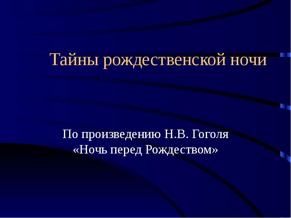 Тайны рождественской ночи