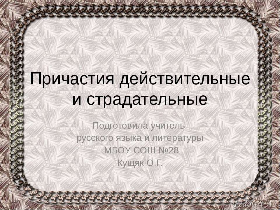 Причастия действительные и страдательные