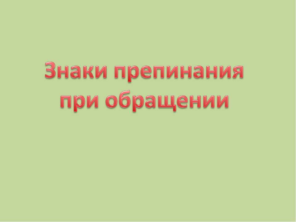 Знаки препинания при обращении