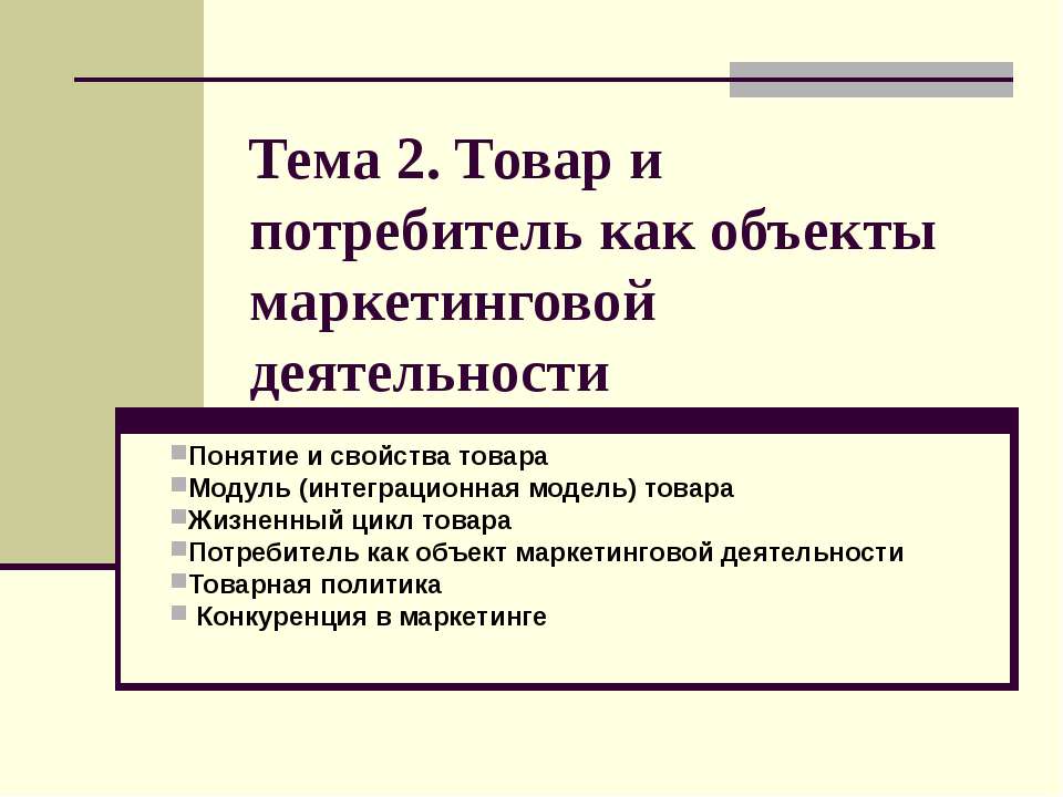 Товар и потребитель как объекты маркетинговой деятельности