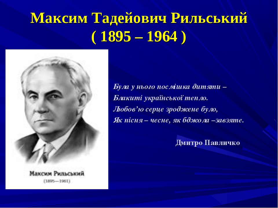 Максим Тадейович Рильський ( 1895 – 1964 )