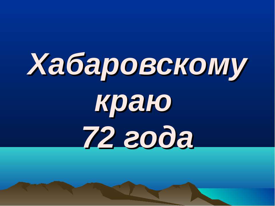 Хабаровскому краю 72 года