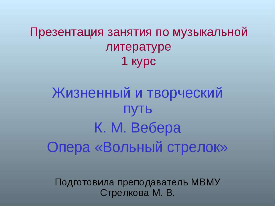 Жизненный и творческий путь К. М. Вебера Опера «Вольный стрелок»