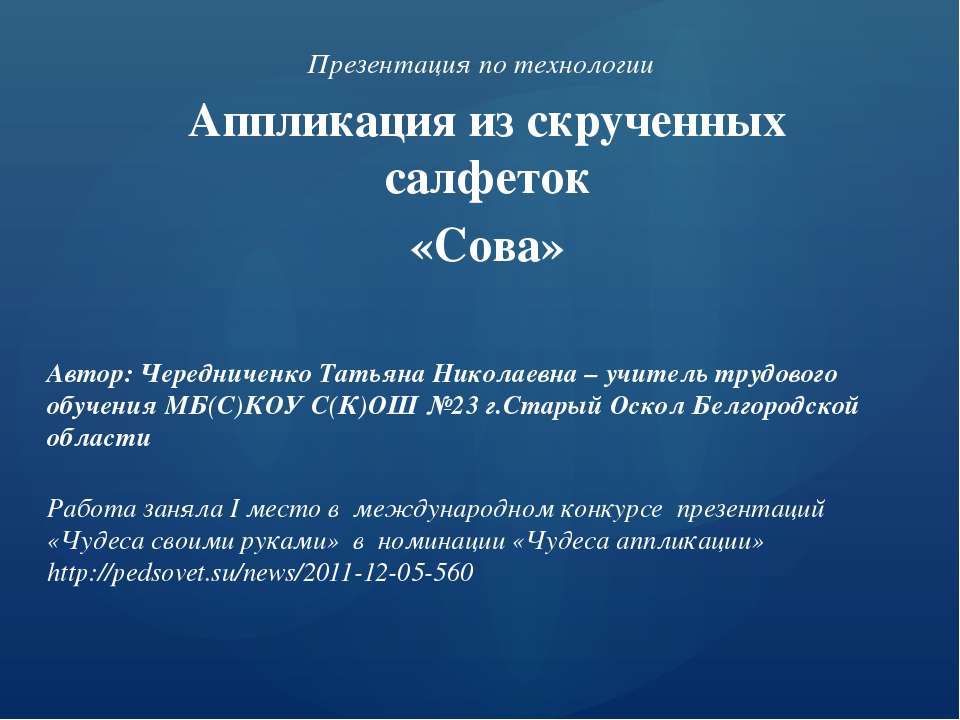 Аппликация из скрученных салфеток «Сова»