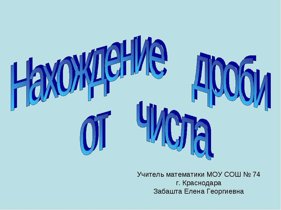 Нахождение дроби от числа