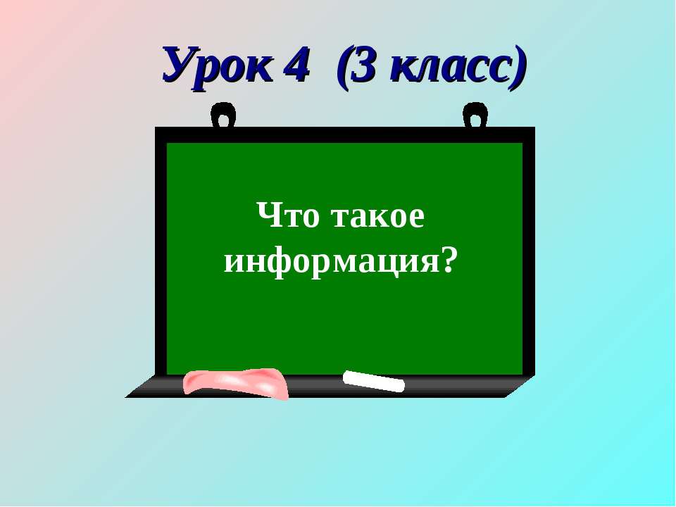 Что такое информация?