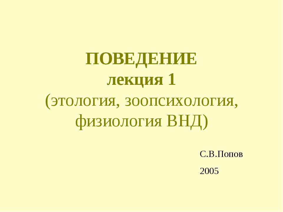Поведение