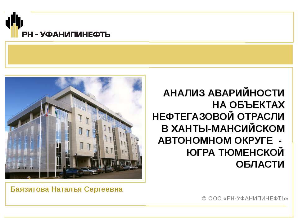 АНАЛИЗ АВАРИЙНОСТИ НА ОБЪЕКТАХ НЕФТЕГАЗОВОЙ ОТРАСЛИ В ХАНТЫ-МАНСИЙСКОМ АВТОНОМНОМ ОКРУГЕ - ЮГРА ТЮМЕНСКОЙ ОБЛАСТИ