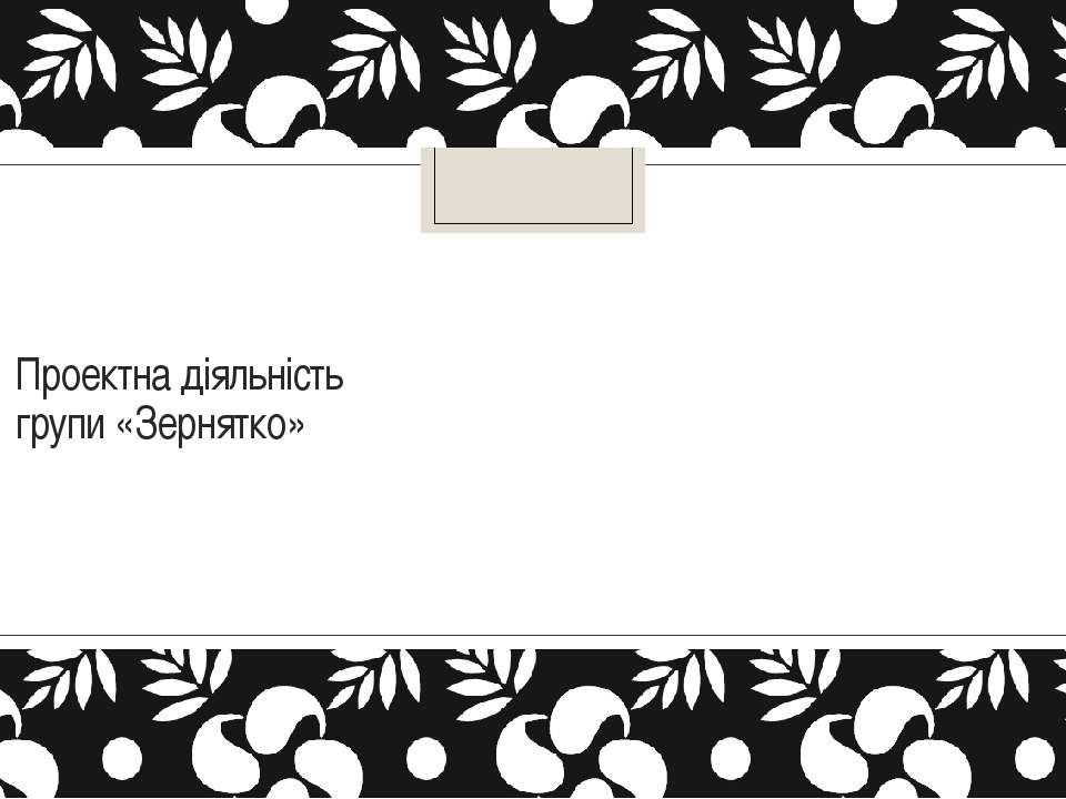Проект групи №1