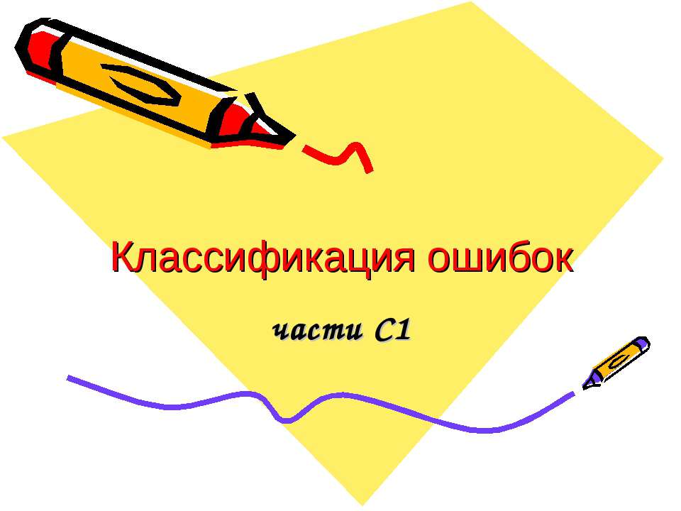 Классификация ошибок