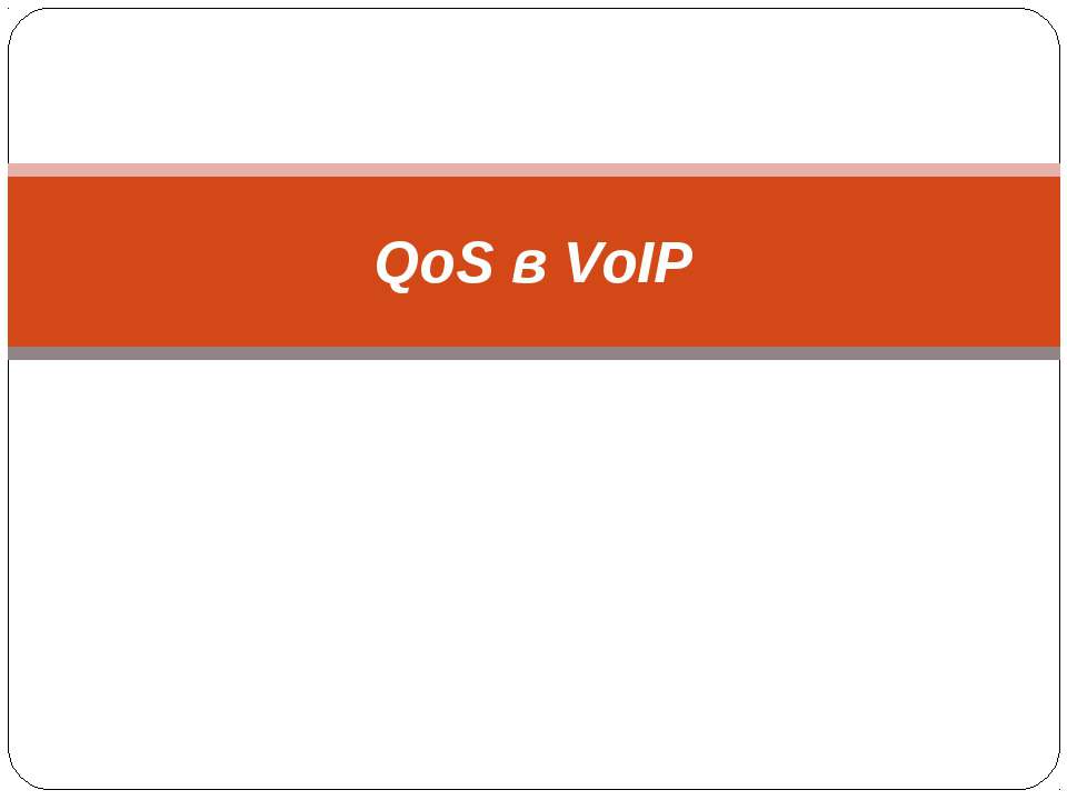 QoS в VoIP