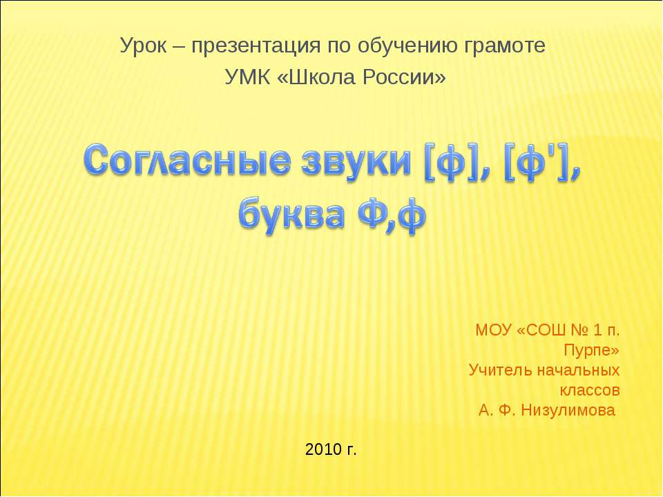 Согласные звуки [ф], [ф'], буква Ф,ф