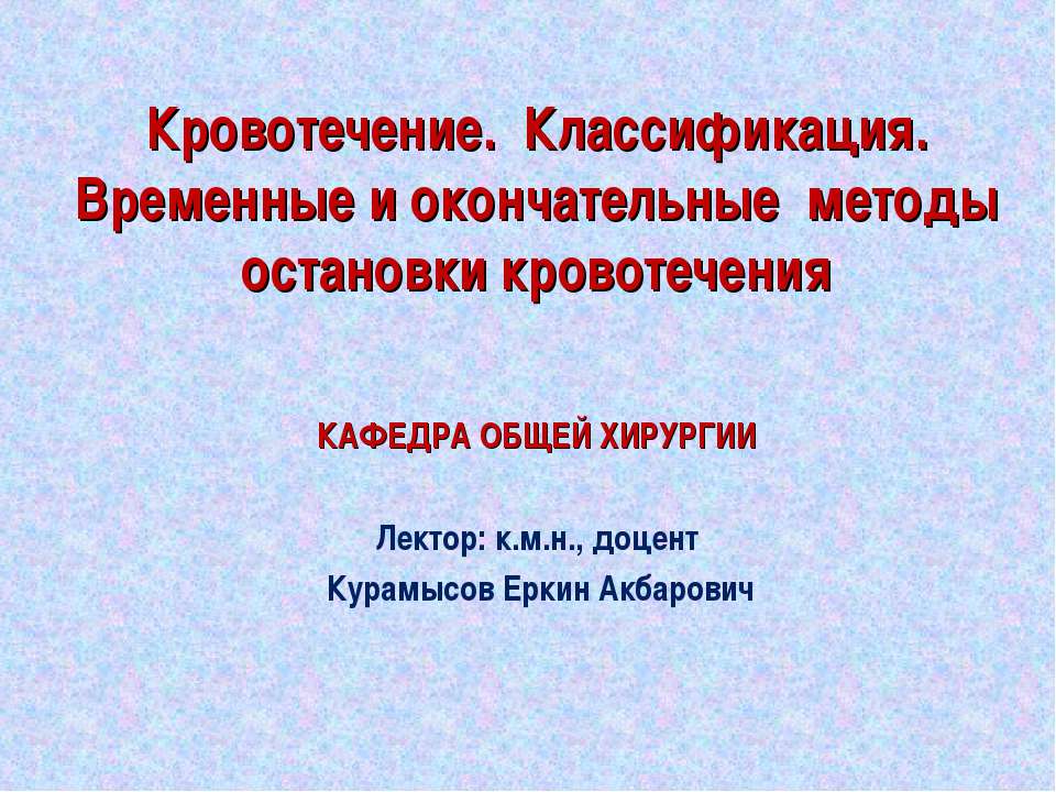 Кровотечение. Классификация. Временные и окончательные методы остановки кровотечения