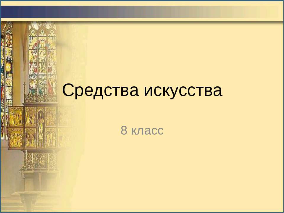 Средства искусства 8 класс