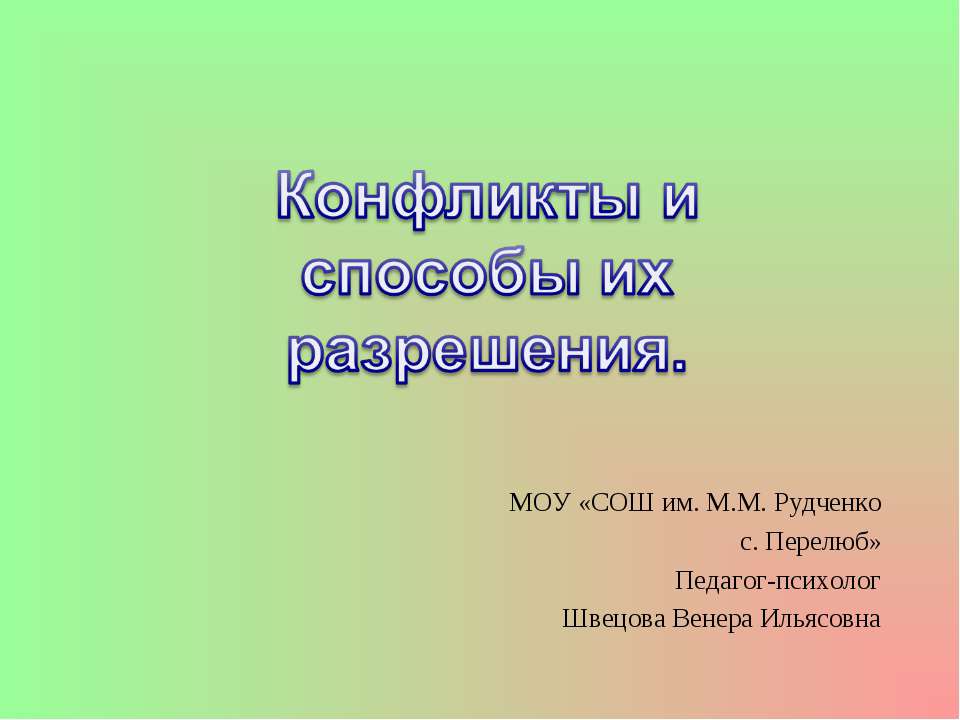 Конфликты и способы их разрешения