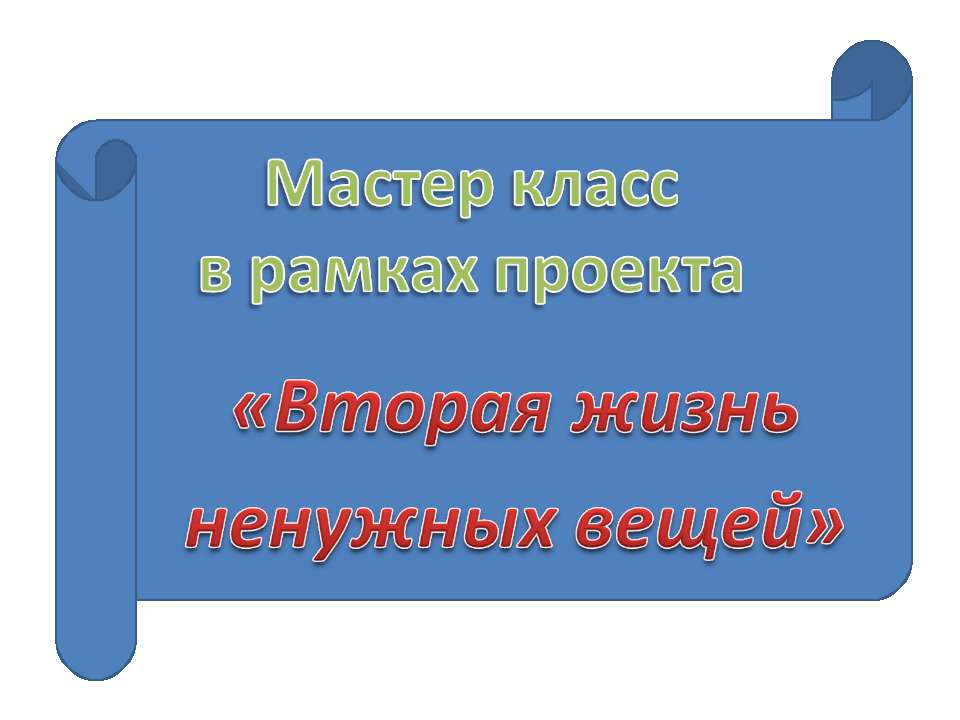 Вторая жизнь ненужных вещей