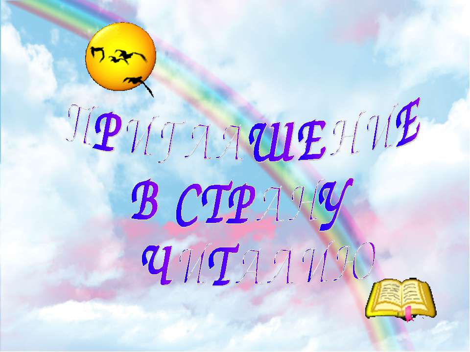 Приглашение в страну читалю